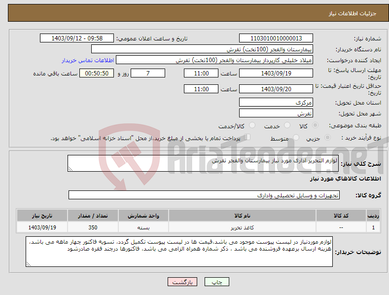 تصویر کوچک آگهی نیاز انتخاب تامین کننده-لوازم التحریر اداری مورد نیاز بیمارستان والفجر تفرش