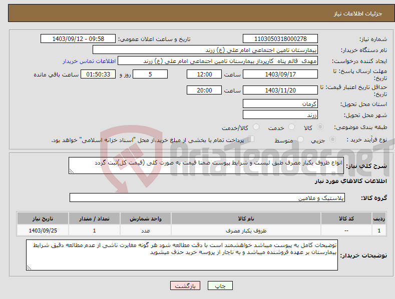 تصویر کوچک آگهی نیاز انتخاب تامین کننده-انواع ظروف یکبار مصرف طبق لیست و شرایط پیوست ضمنا قیمت به صورت کلی (قیمت کل)ثبت گردد