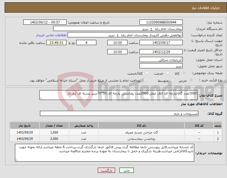 تصویر کوچک آگهی نیاز انتخاب تامین کننده-1000عدد گان پارچه ای اتاق عمل-2000عدد روبالشی پارچه ای 50*70سبز پسته ای آرم دار