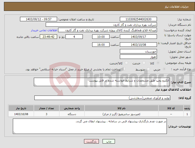 تصویر کوچک آگهی نیاز انتخاب تامین کننده-الکترو پمپ طبق مشخصات و شرایط خواسته شده در فایل پیوست