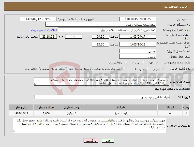 تصویر کوچک آگهی نیاز انتخاب تامین کننده-خریدمرغ منجمد درجه یک ایرانی مورد نیاز بیمارستان به مقدار2000کیلوگرم وزن هر قطعه با یستی بین1700الی1900کیلوگرم باشدتاریخ انقضاء حداقل 6ماهه