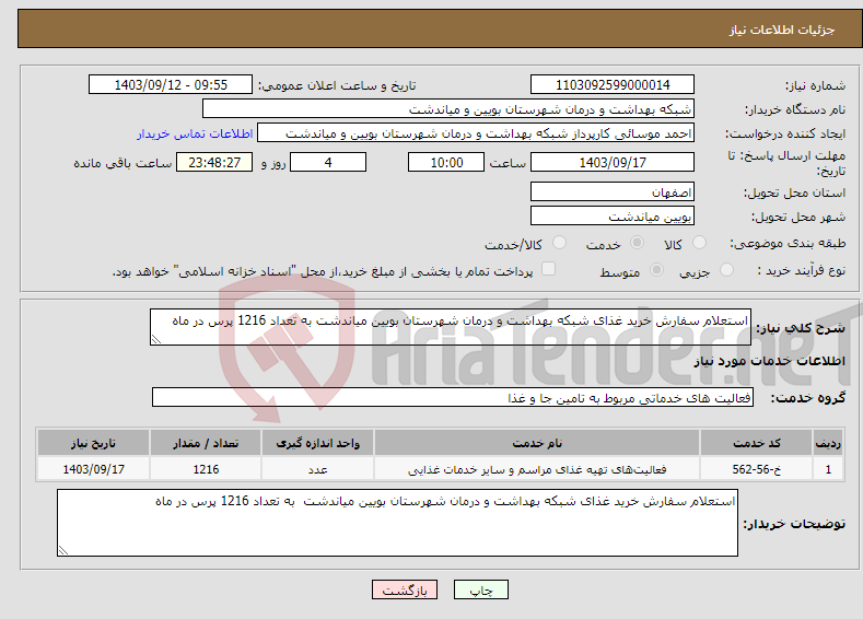 تصویر کوچک آگهی نیاز انتخاب تامین کننده-استعلام سفارش خرید غذای شبکه بهداشت و درمان شهرستان بویین میاندشت به تعداد 1216 پرس در ماه