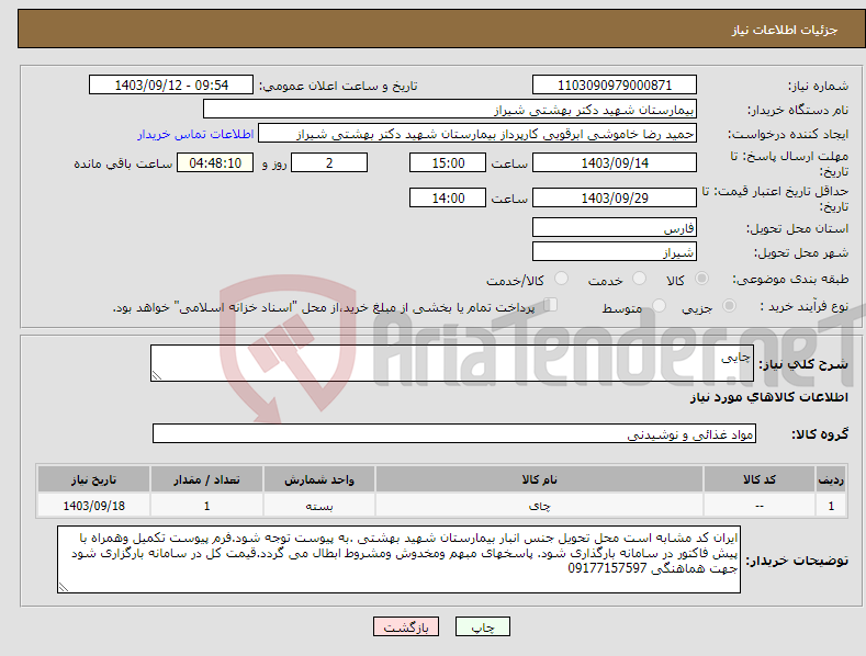 تصویر کوچک آگهی نیاز انتخاب تامین کننده-چایی