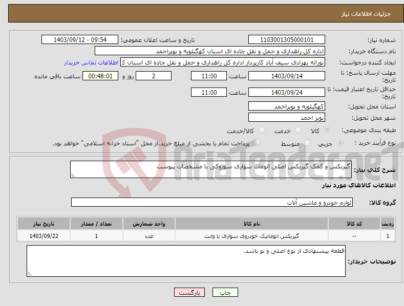 تصویر کوچک آگهی نیاز انتخاب تامین کننده-گیربکس و کمک گیربکس اصلی اتومات سواری سوزوکی با مشخصات پیوست