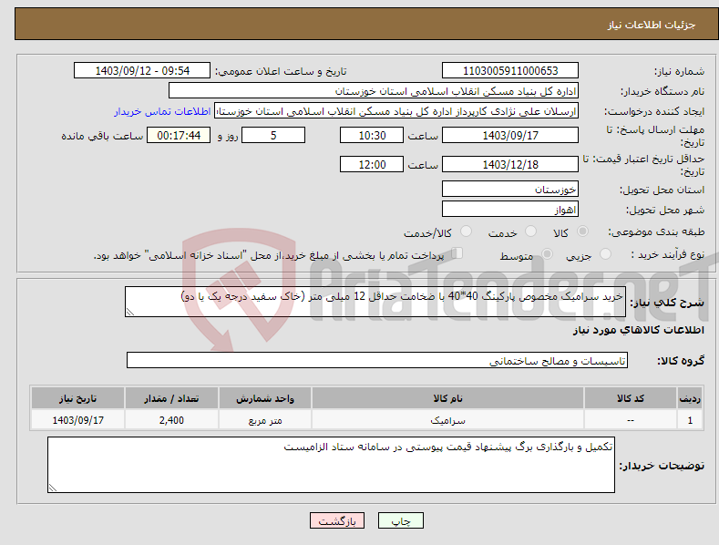 تصویر کوچک آگهی نیاز انتخاب تامین کننده-خرید سرامیک مخصوص پارکینگ 40*40 با ضخامت حداقل 12 میلی متر (خاک سفید درجه یک یا دو)