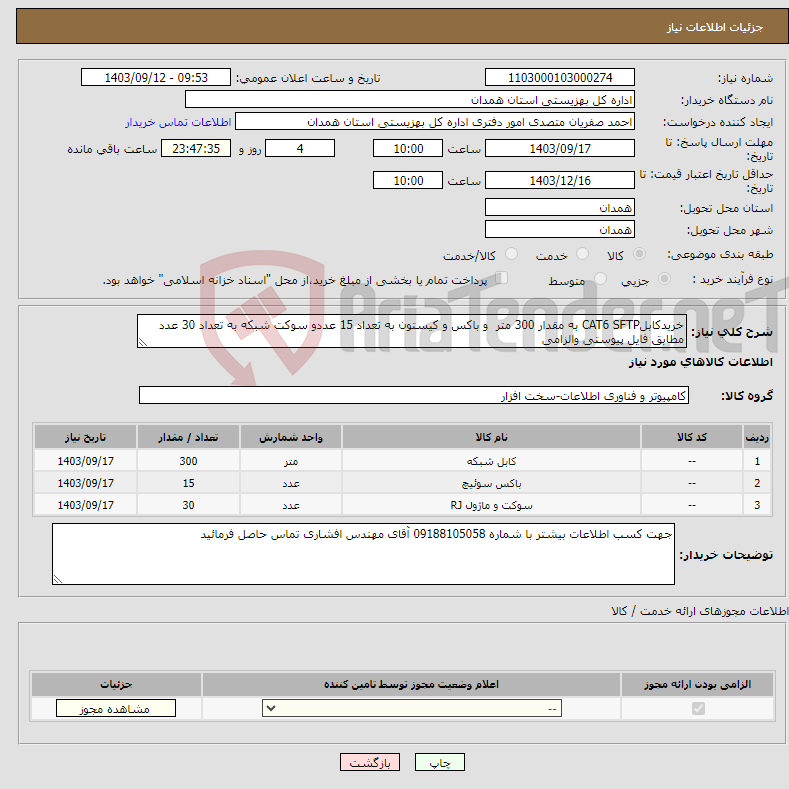 تصویر کوچک آگهی نیاز انتخاب تامین کننده-خریدکابلCAT6 SFTP به مقدار 300 متر و باکس و کیستون به تعداد 15 عددو سوکت شبکه به تعداد 30 عدد مطابق فایل پیوستی والزامی