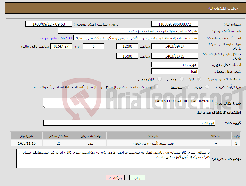 تصویر کوچک آگهی نیاز انتخاب تامین کننده-PARTS FOR CATERPILLAR-0247011