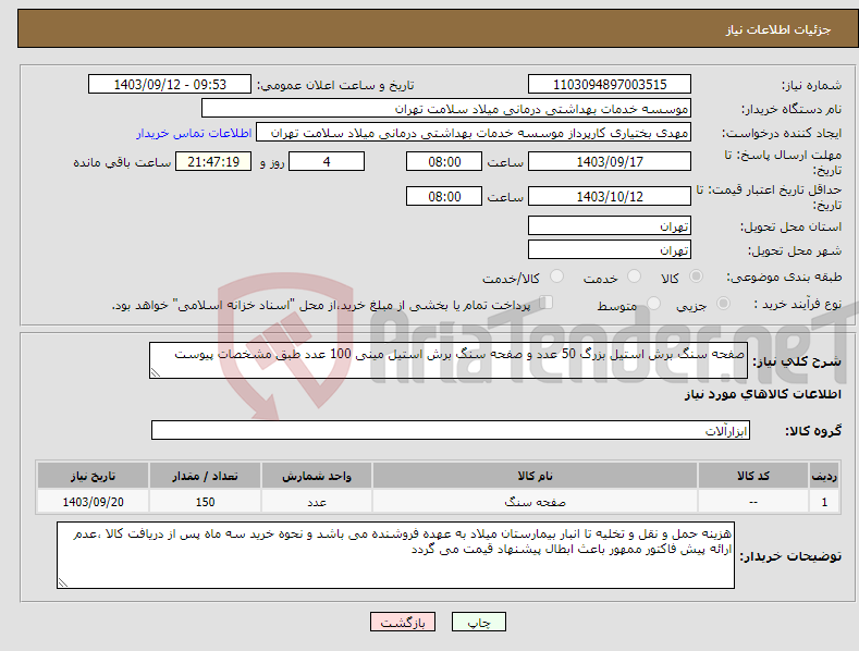 تصویر کوچک آگهی نیاز انتخاب تامین کننده-صفحه سنگ برش استیل بزرگ 50 عدد و صفحه سنگ برش استیل مینی 100 عدد طبق مشخصات پیوست