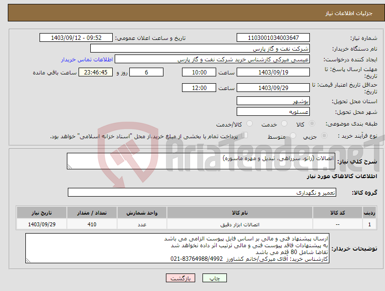 تصویر کوچک آگهی نیاز انتخاب تامین کننده-اتصالات (زانو، سرراهی، تبدیل و مهره ماسوره)