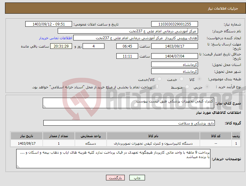 تصویر کوچک آگهی نیاز انتخاب تامین کننده-کنترل کیفی تجهیزات پزشکی طبق لیست پیوست 