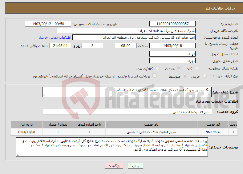 تصویر کوچک آگهی نیاز انتخاب تامین کننده-زنگ زدایی و رنگ آمیزی دکل های خطوط 63کیلوولت استان قم