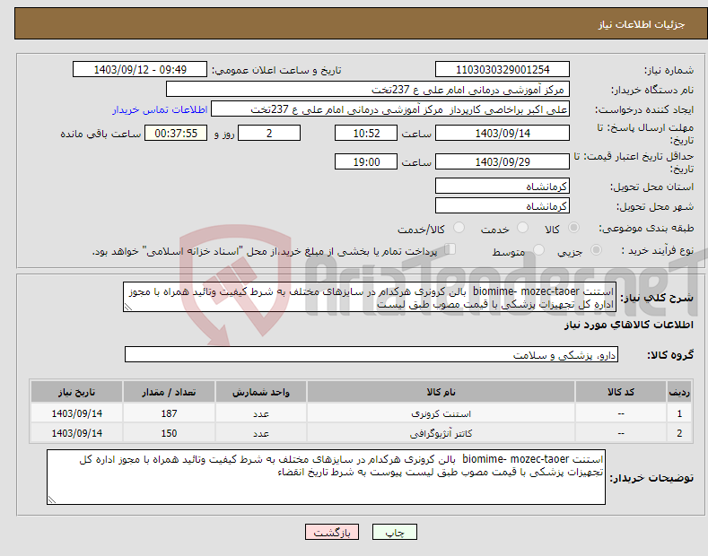 تصویر کوچک آگهی نیاز انتخاب تامین کننده-استنت biomime- mozec-taoer بالن کرونری هرکدام در سایزهای مختلف به شرط کیفیت وتائید همراه با مجوز اداره کل تجهیزات پزشکی با قیمت مصوب طبق لیست 