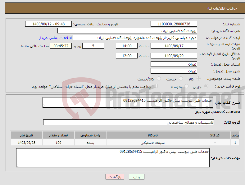 تصویر کوچک آگهی نیاز انتخاب تامین کننده-خدمات طبق پیوست پیش فاکتور الزامیست 09128634415