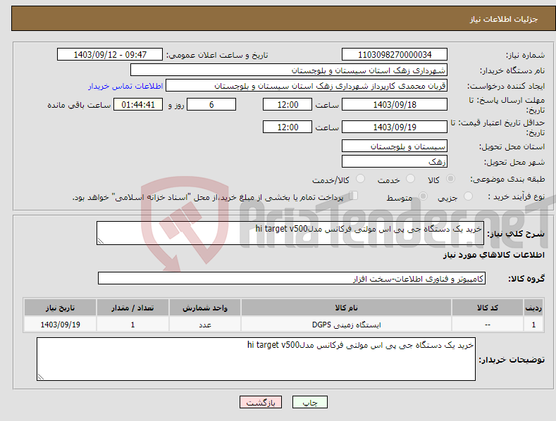 تصویر کوچک آگهی نیاز انتخاب تامین کننده-خرید یک دستگاه جی پی اس مولتی فرکانس مدلhi target v500 