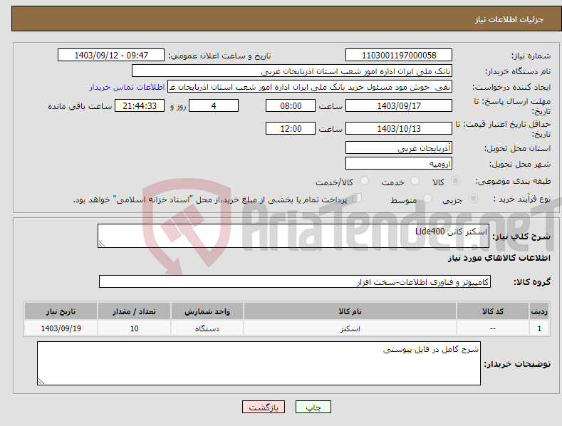 تصویر کوچک آگهی نیاز انتخاب تامین کننده-اسکنر کانن Lide400