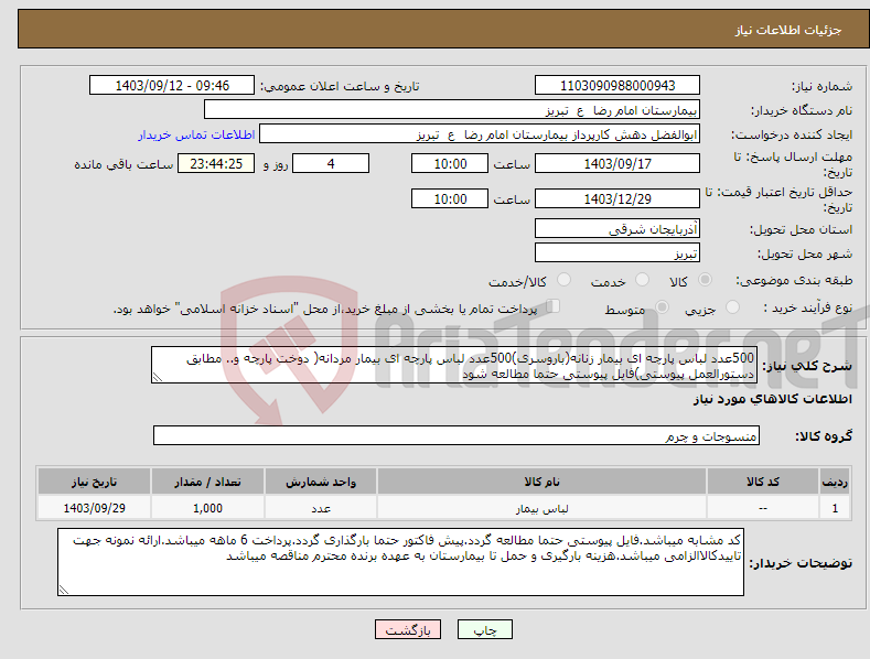 تصویر کوچک آگهی نیاز انتخاب تامین کننده-500عدد لباس پارچه ای بیمار زنانه(باروسری)500عدد لباس پارچه ای بیمار مردانه( دوخت پارچه و.. مطابق دستورالعمل پیوستی)فایل پیوستی حتما مطالعه شود