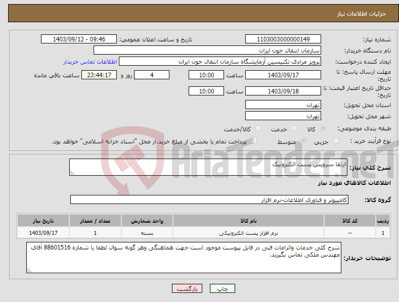 تصویر کوچک آگهی نیاز انتخاب تامین کننده-ارتقا سرویس پست الکترونیک