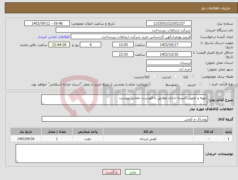 تصویر کوچک آگهی نیاز انتخاب تامین کننده-ﺗﮭﯿﻪ و ﺗﺤﻮﯾﻞ اﻟﺒﺴﻪ اداری ﻣﻄﺎﺑﻖ ﺑﺎ ﻓﮭﺮﺳﺖ ﻣﻘﺎدﯾﺮ ﭘﯿﻮﺳﺖ