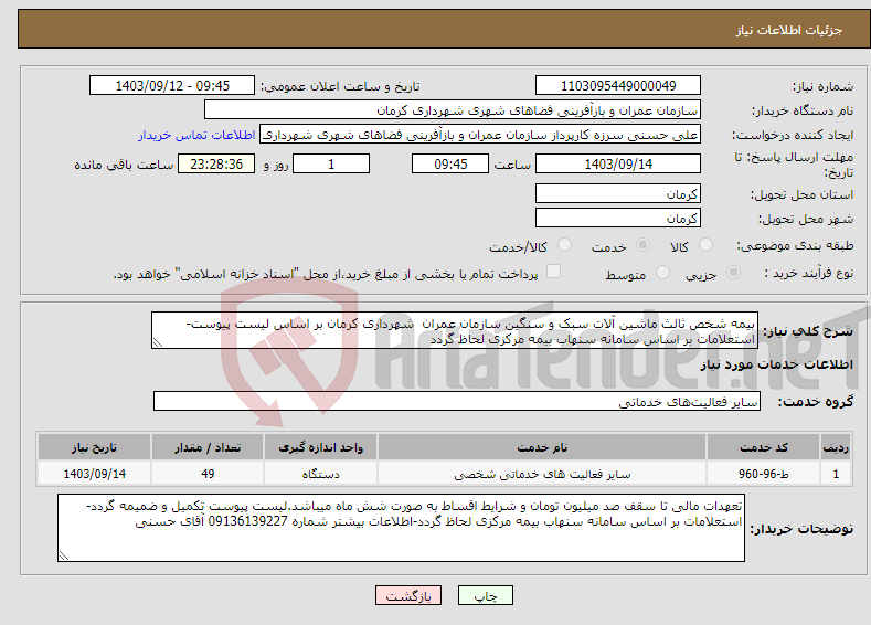 تصویر کوچک آگهی نیاز انتخاب تامین کننده-بیمه شخص ثالث ماشین آلات سبک و سنگین سازمان عمران شهرداری کرمان بر اساس لیست پیوست-استعلامات بر اساس سامانه سنهاب بیمه مرکزی لحاظ گردد