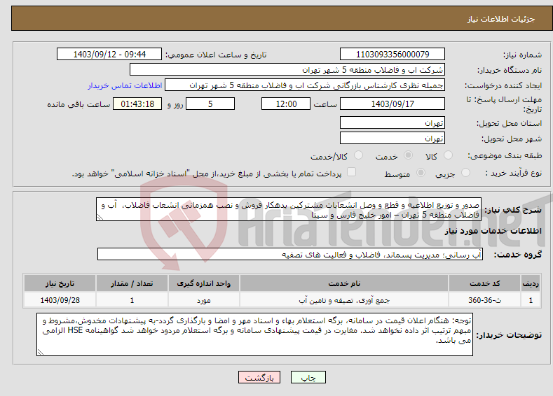 تصویر کوچک آگهی نیاز انتخاب تامین کننده-صدور و توزیع اطلاعیه و قطع و وصل انشعابات مشترکین بدهکار فروش و نصب همزمانی انشعاب فاضلاب، آب و فاضلاب منطقه 5 تهران – امور خلیج فارس و سینا 