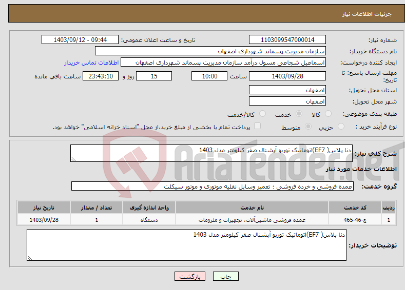 تصویر کوچک آگهی نیاز انتخاب تامین کننده-دنا پلاس( EF7)اتوماتیک توربو آپشنال صفر کیلومتر مدل 1403