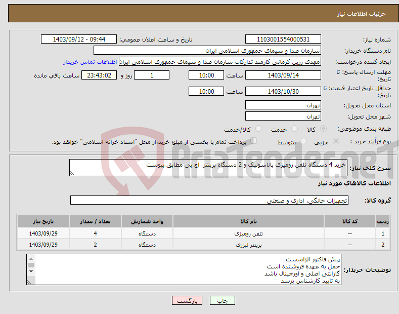 تصویر کوچک آگهی نیاز انتخاب تامین کننده-خرید 4 دستگاه تلفن رومیزی پاناسونیک و 2 دستگاه پرینتر اچ پی مطابق پیوست
