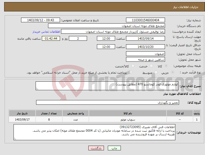 تصویر کوچک آگهی نیاز انتخاب تامین کننده-لوازم موتوری لودر کوماتسو 470 (مطابق پیوست)