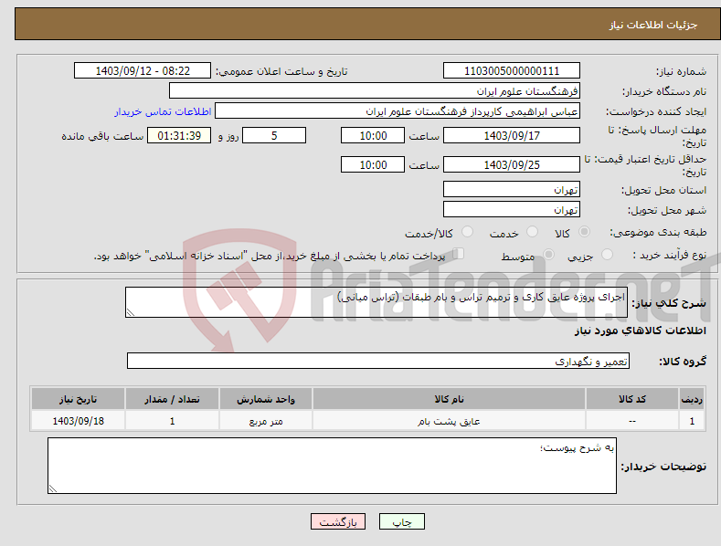 تصویر کوچک آگهی نیاز انتخاب تامین کننده-اجرای پروژه عایق کاری و ترمیم تراس و بام طبقات (تراس میانی)