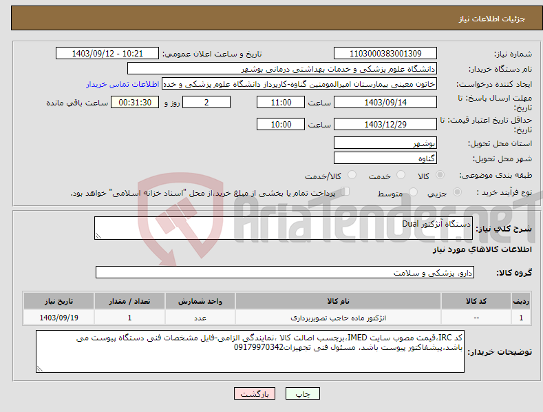 تصویر کوچک آگهی نیاز انتخاب تامین کننده-دستگاه آنژکتور Dual