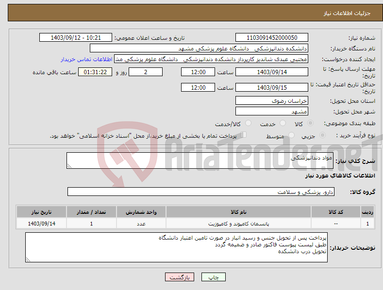 تصویر کوچک آگهی نیاز انتخاب تامین کننده-مواد دندانپزشکی