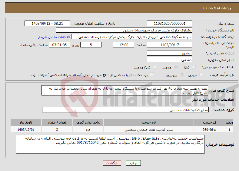 تصویر کوچک آگهی نیاز انتخاب تامین کننده-تهیه و نصب سه مخزن 45 هزارلیتری سوخت و 6 دستگاه تلمبه دو نازل به همراه سایر تجهیزات مورد نیاز به شرح فایل پیوست