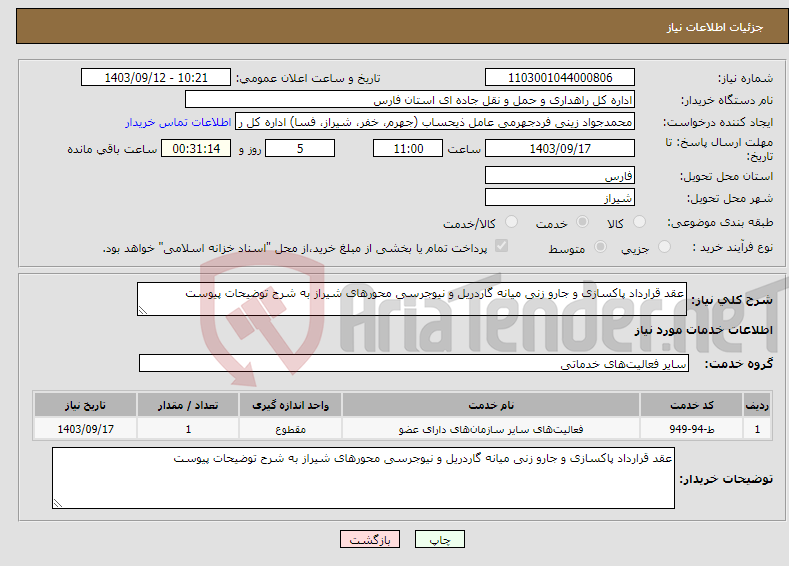 تصویر کوچک آگهی نیاز انتخاب تامین کننده-عقد قرارداد پاکسازی و جارو زنی میانه گاردریل و نیوجرسی محورهای شیراز به شرح توضیحات پیوست