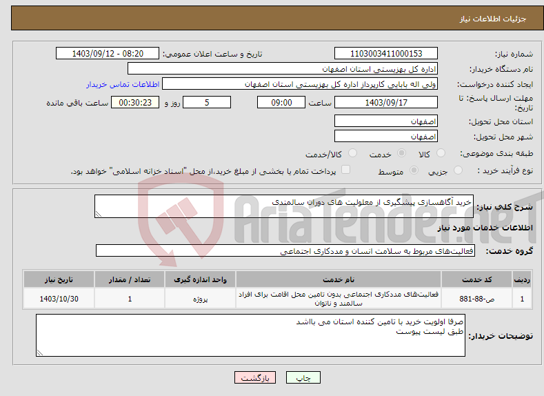 تصویر کوچک آگهی نیاز انتخاب تامین کننده-خرید آگاهسازی پیشگیری از معلولیت های دوران سالمندی