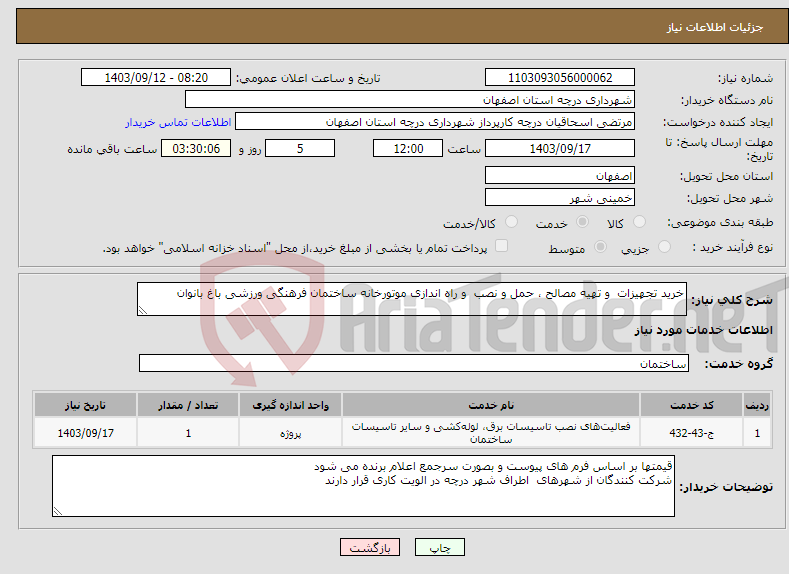 تصویر کوچک آگهی نیاز انتخاب تامین کننده-خرید تجهیزات و تهیه مصالح ، حمل و نصب و راه اندازی موتورخانه ساختمان فرهنگی ورزشی باغ بانوان