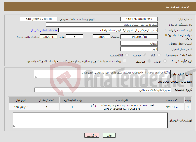 تصویر کوچک آگهی نیاز انتخاب تامین کننده-واگذاری امور برخی از واحدهای مختلف شهرداری ابهر به بخش خصوصی