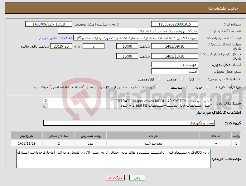 تصویر کوچک آگهی نیاز انتخاب تامین کننده- * خرید دو ست FILTRATION gas valves MODULAR SYSTEM *طبق مشخصات فایل پیوست+مشخصات seal kit درج شود 