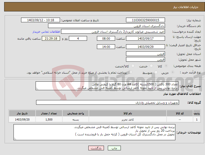 تصویر کوچک آگهی نیاز انتخاب تامین کننده-تعداد 300 باکس ( 1500بسته )کاغذ A4 وزن 80 گرم با کیفتی عالی برنده نهایی پس از تایید نمونه کاغذ ارسالی توسط کمیته فنی مشخص میگردد. 