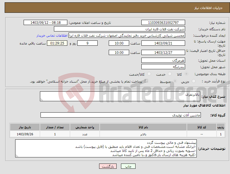 تصویر کوچک آگهی نیاز انتخاب تامین کننده-بالابرنفری