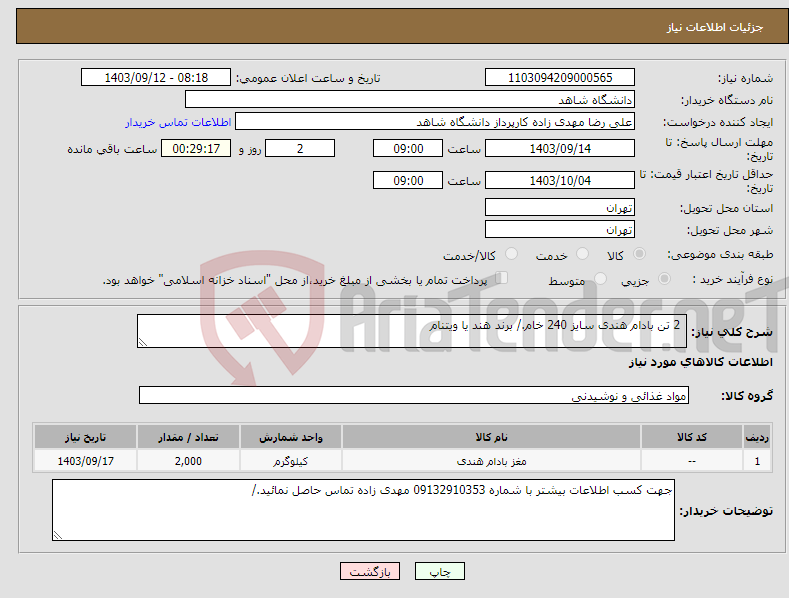 تصویر کوچک آگهی نیاز انتخاب تامین کننده- 2 تن بادام هندی سایز 240 خام./ برند هند یا ویتنام