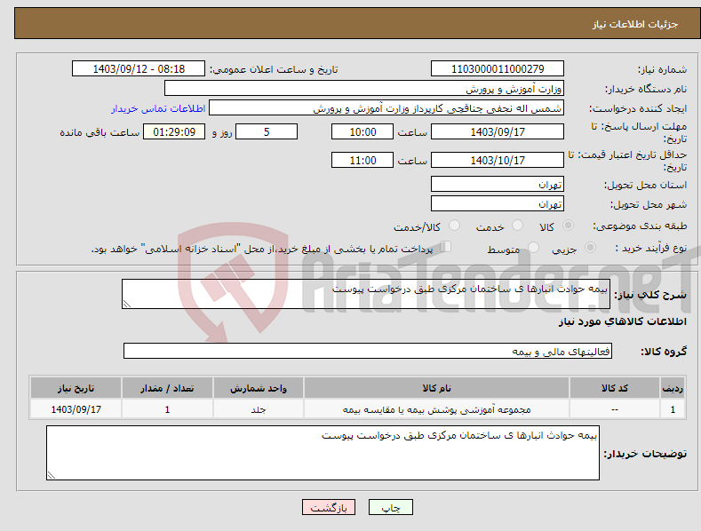 تصویر کوچک آگهی نیاز انتخاب تامین کننده-بیمه حوادث انبارها ی ساختمان مرکزی طبق درخواست پیوست 