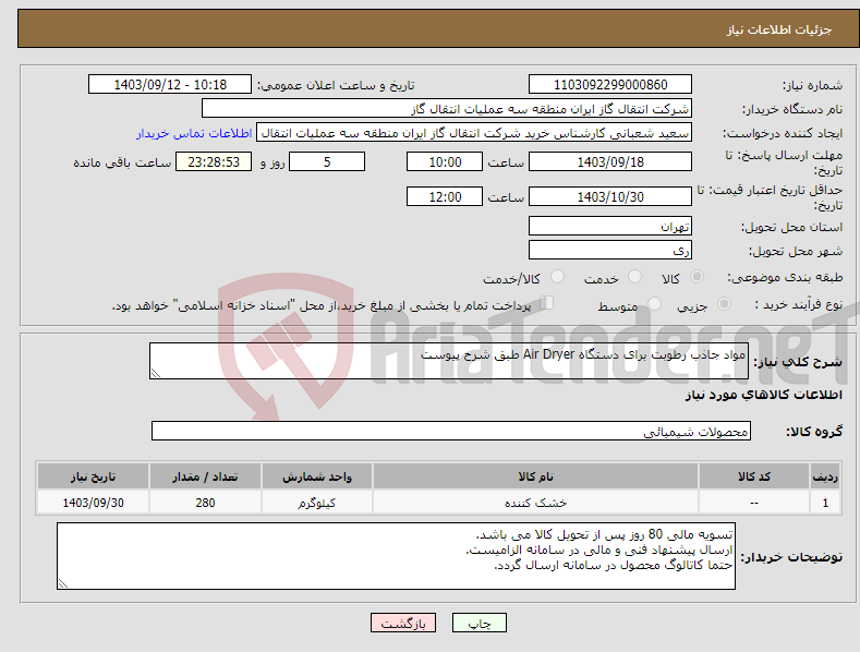 تصویر کوچک آگهی نیاز انتخاب تامین کننده-مواد جاذب رطوبت برای دستگاه Air Dryer طبق شرح پیوست