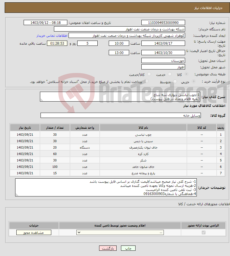 تصویر کوچک آگهی نیاز انتخاب تامین کننده-1-چوب لباسی دیواری سه شاخ (بقیه اقلام وتعداد در فایل پیوست)