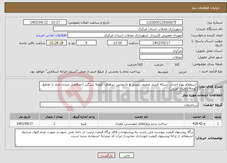 تصویر کوچک آگهی نیاز انتخاب تامین کننده-استعلام بهاء احداث شبکه فشار ضعیف زمینی و جابجایی تیرهای کوچه سرگذر (حدفاصل میدان چنار تا تقاطع کوچه پاچیان غربی) 