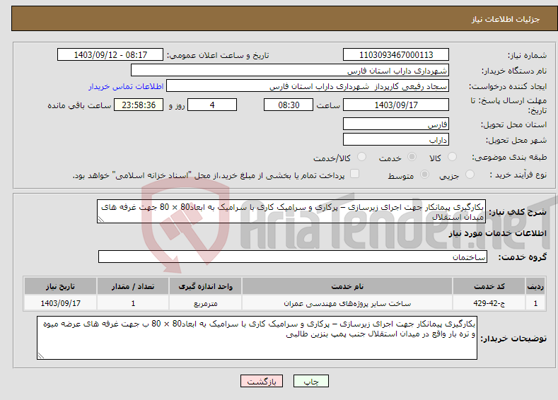 تصویر کوچک آگهی نیاز انتخاب تامین کننده-بکارگیری پیمانکار جهت اجرای زیرسازی – پرکاری و سرامیک کاری با سرامیک به ابعاد80 × 80 جهت غرفه های میدان استقلال 