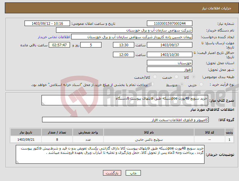 تصویر کوچک آگهی نیاز انتخاب تامین کننده-خرید سویچ 48پورت poeشبکه طبق فایلهای پیوست 8دستگاه