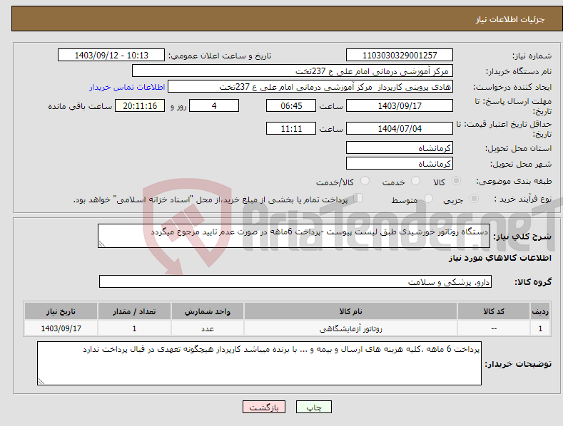 تصویر کوچک آگهی نیاز انتخاب تامین کننده-دستگاه روتاتور خورشیدی طبق لیست پیوست -پرداخت 6ماهه در صورت عدم تایید مرجوع میگردد 