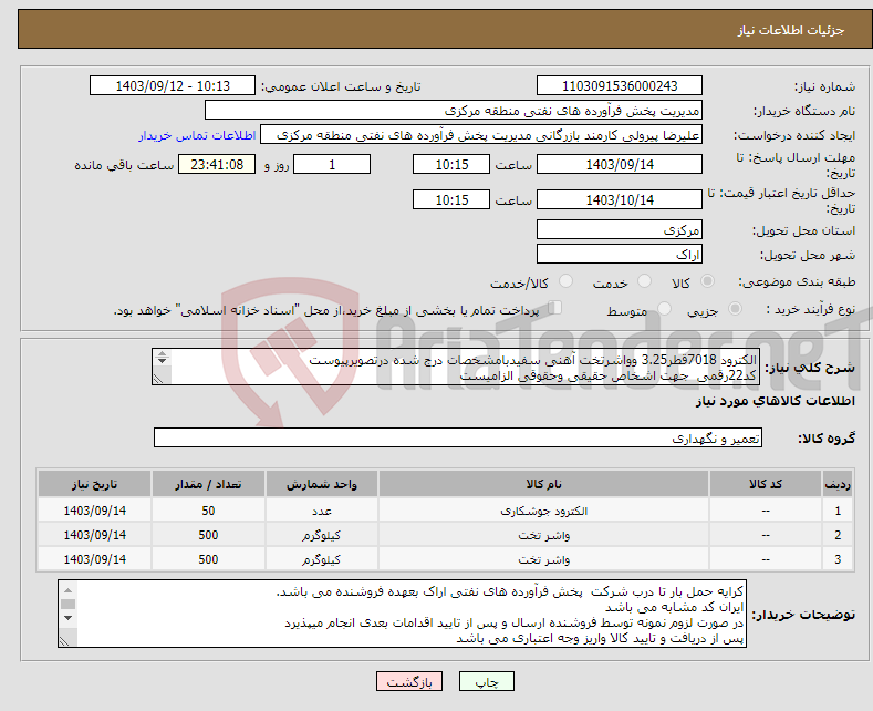 تصویر کوچک آگهی نیاز انتخاب تامین کننده-الکترود 7018قطر3.25 وواشرتخت آهنی سفیدبامشخصات درج شده درتصویرپیوست کد22رقمی جهت اشخاص حقیقی وحقوقی الزامیست مهلت تامین سه روزه است 