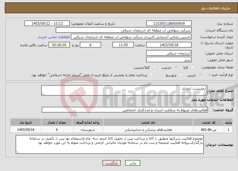 تصویر کوچک آگهی نیاز انتخاب تامین کننده-آزمایشات ادواری