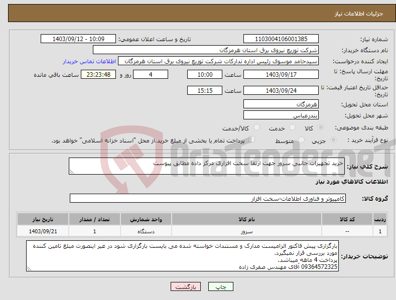 تصویر کوچک آگهی نیاز انتخاب تامین کننده-خرید تجهیزات جانبی سرور جهت ارتقا سخت افزاری مرکز داده مطابق پیوست