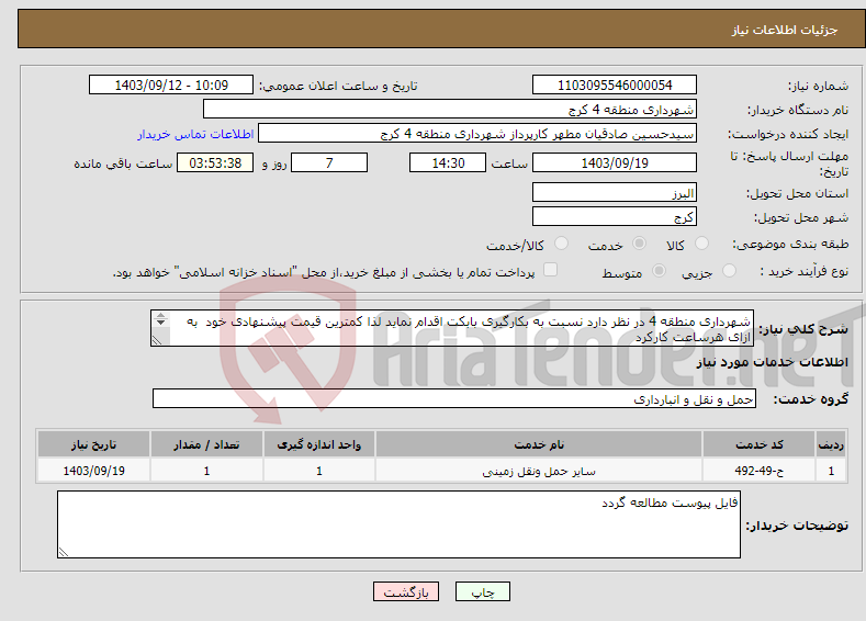 تصویر کوچک آگهی نیاز انتخاب تامین کننده-شهرداری منطقه 4 در نظر دارد نسبت به بکارگیری بابکت اقدام نماید لذا کمترین قیمت پیشنهادی خود به ازای هرساعت کارکرد را اعلام نمایید